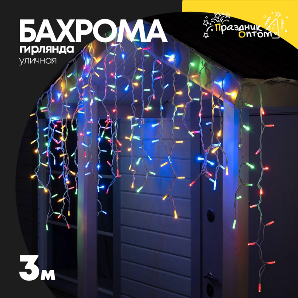 гирлянда бахрома 3м уличная белый провод (цветной)