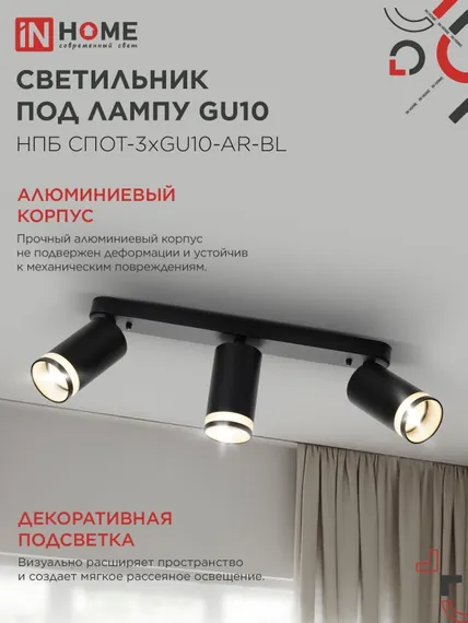 Светильник потолочный НПБ СПОТ-3xGU10-AR-BL под лампу GU10 350х55x135мм линейный черный IN HOME
