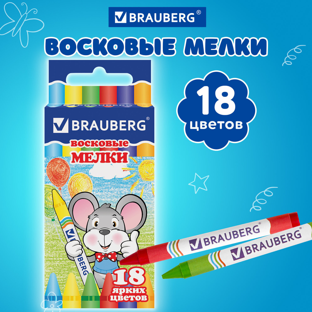 Восковые мелки BRAUBERG набор 18 цветов (12 штук в упаковке)