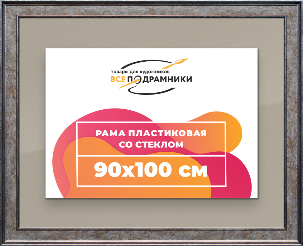 Рамка 90x100 для постера и фотографий RPS1541550-12