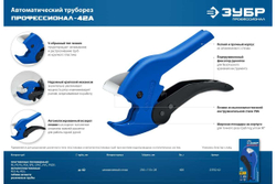 Автоматический труборез ЗУБР Профессионал-42А по пластиковым трубам до 42 мм 23702-42_z01
