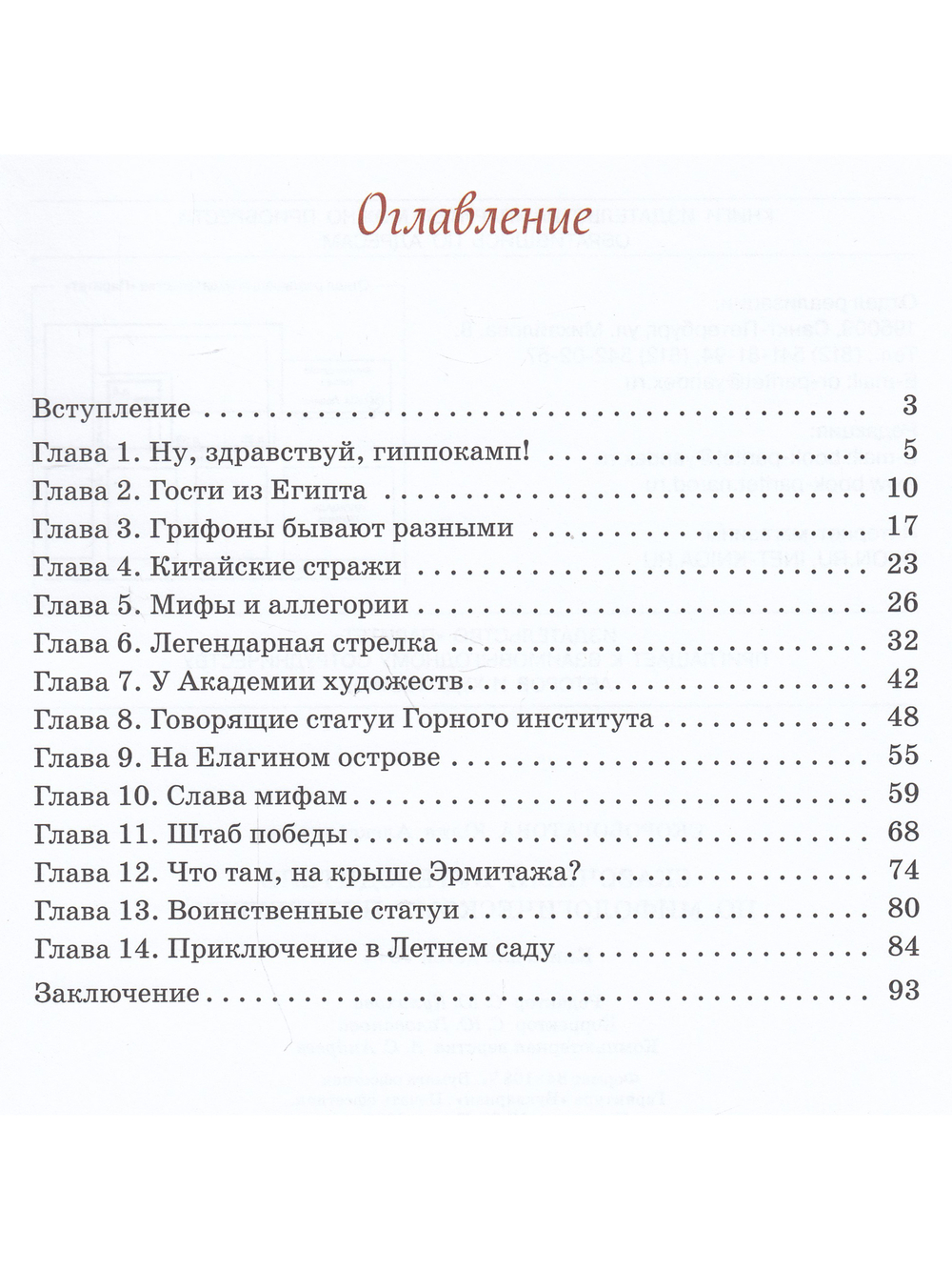 Сказочный путеводитель по мифологическому Петербургу.