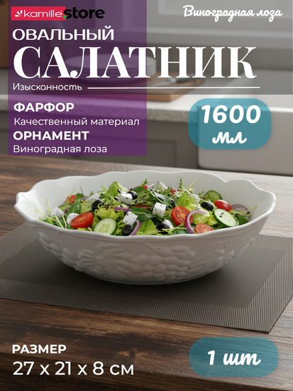 Салатник овальный 27х21х8 см. 1600 мл., фарфор, коллекция "Виноградная лоза"