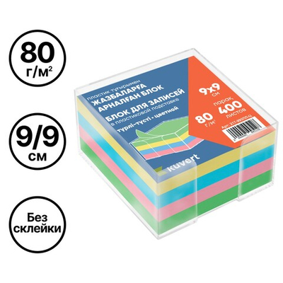 Блок для записей KUVERT в подставке цветной 9х9 см, 400 листов