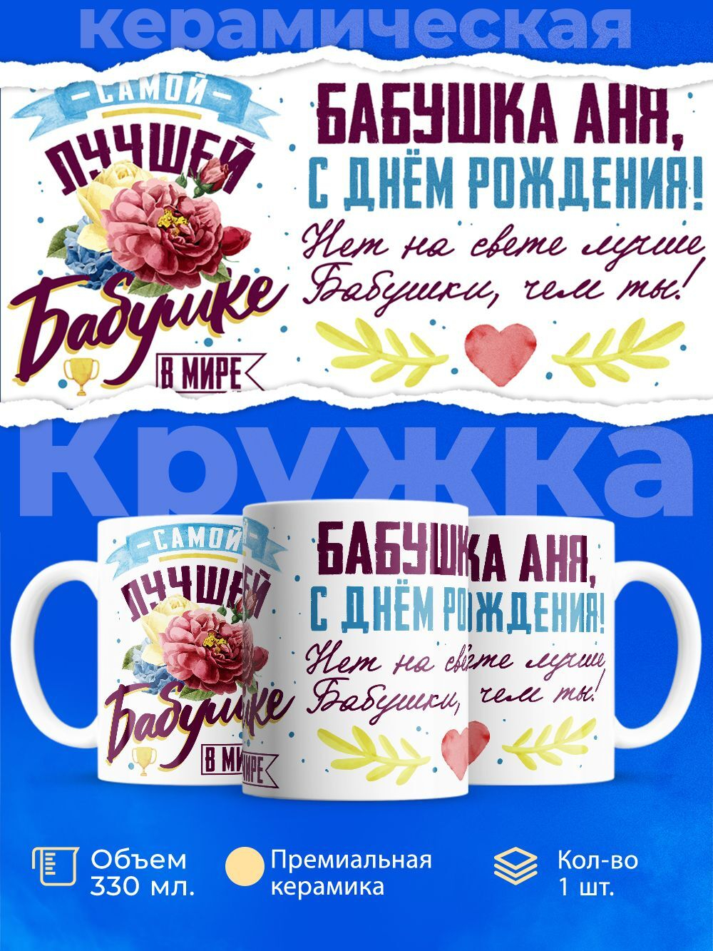 Кружка, Бабушка Анна, с днем рождения!, 330мл