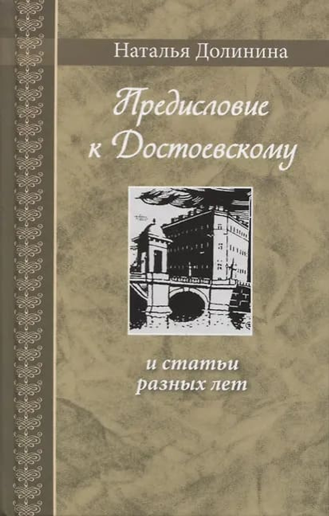 Предисловие к Достоевскому: и статьи разных лет. Серия "Великая Россия".