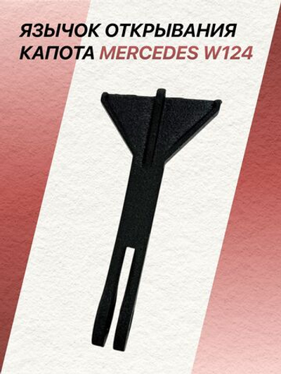 Язычок открывания капота Mercedes W124 дорестайлинг