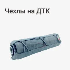 Чехлы на ДТК