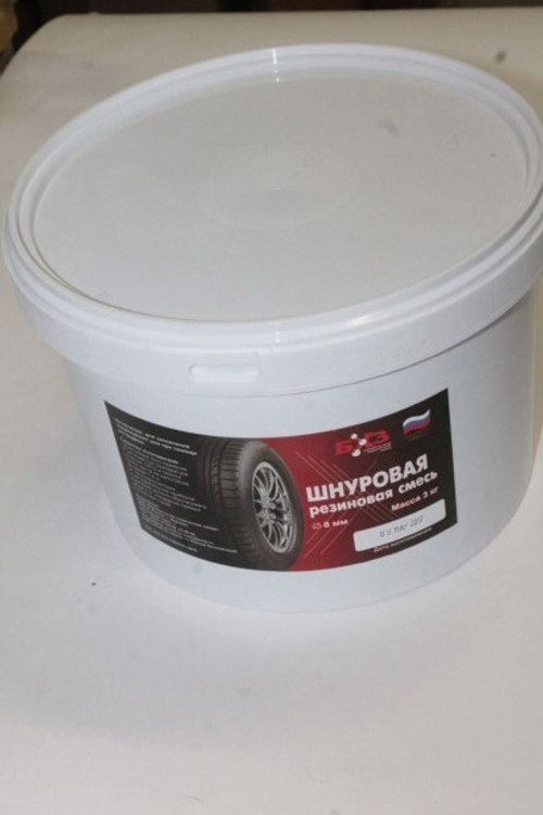 Резина сырая шнуровая 8мм (ведро, 3 кг.) (БХЗ)