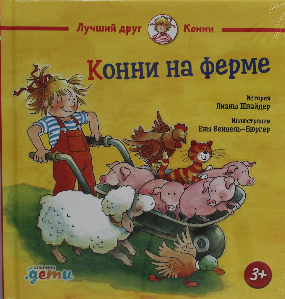 Конни на ферме