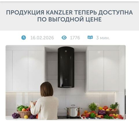 Бизнес портал Глобал о вытяжке Kanzler D 534 S