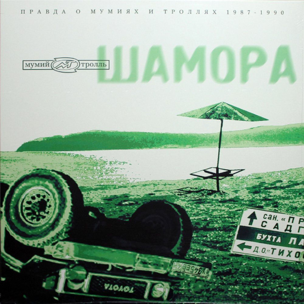 Мумий Тролль / Шамора. Вся Правда О Мумиях И Троллях 1987-1990. Часть 2 (LP)