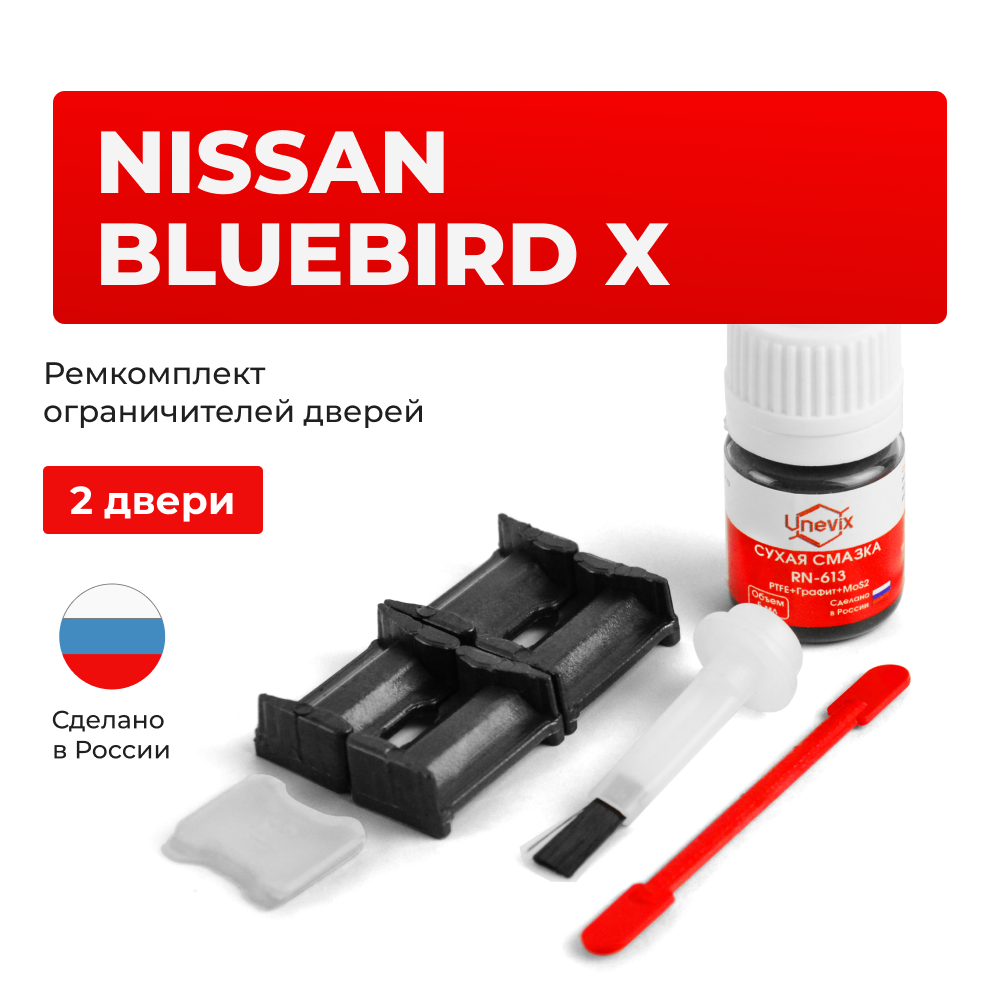 Ремкомплект ограничителей дверей Nissan BLUEBIRD (X) U14 (2 двери, тип 30) 1996-2001