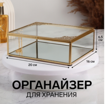 Органайзер для хранения «GREAT», с крышкой, стеклянный, с зеркальным дном, 1 секция, 20×16×6,5 см, прозрачный/медный