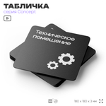 Табличка Техническое помещение, на дверь и стену, навигационная и информационная, серия CONCEPT, 18х18 см, Айдентика Технолоджи