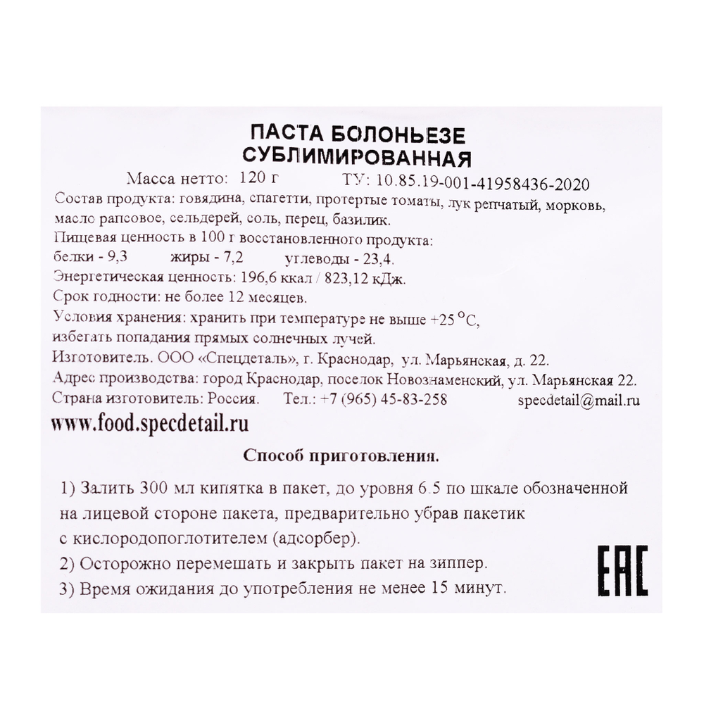 Сублимат Паста Болоньезе 120 гр