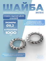 Шайба DIN 6798 А2 A 8,2 стопорная с наружными зубьями в упак 1000 шт