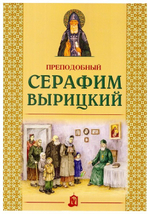 Преподобный Серафим Вырицкий