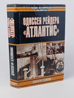 Одиссея рейдера "Атлантис"