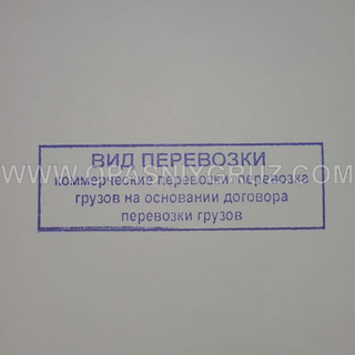 Штамп "ВИД ПЕРЕВОЗКИ"