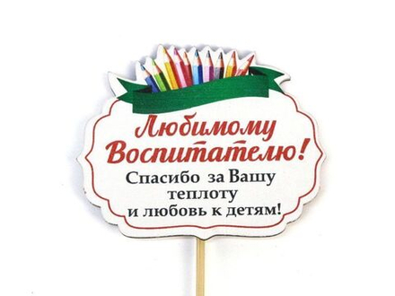Топпер" Любимому Воспитателю" ЦВЕТНОЙ 8,5*28