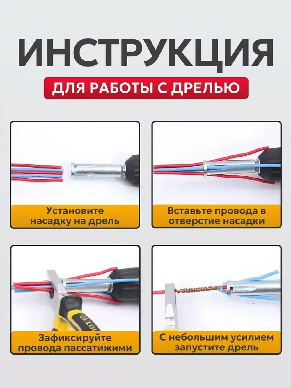 Насадка для скрутки проводов на дрель / шуруповерт