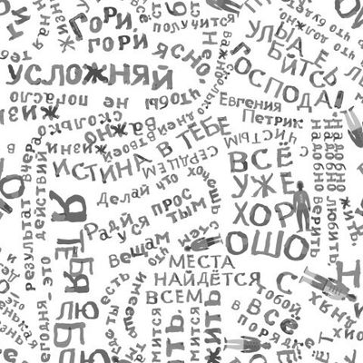 Черно белые фразы поддержки