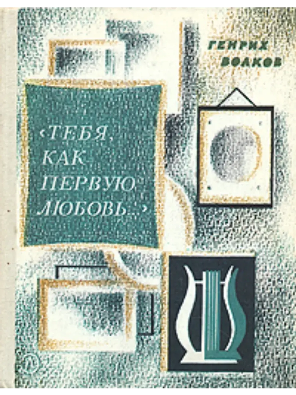 Тебя, как первую любовь
