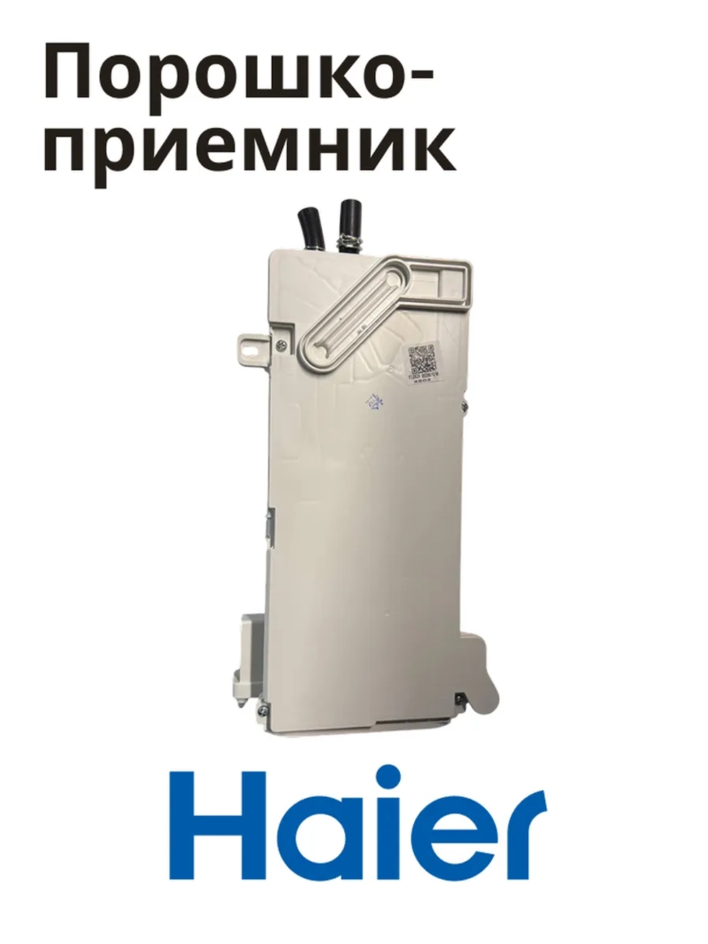 Порошкоприемник дозатор для стиральной машины Haier 0020815198