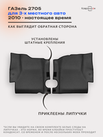 Передние автомобильные коврики ЭВА ГАЗель 2705 (10-н.в.) для 3-х местного авто