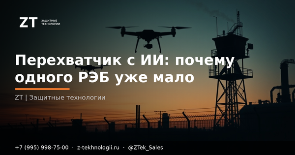 Перехватчик с ИИ: почему одного РЭБ уже мало Перехватчик с ИИ: почему одного РЭБ уже мало