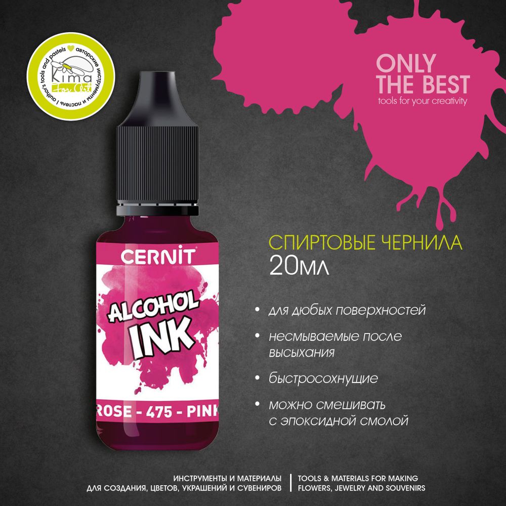 Чернила на спиртовой основе Cernit Ink | 475 Розовый