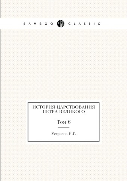История царствования Петра Великого. Том 6 | Н. Г. Устрялов