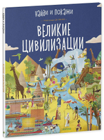 Найди и покажи. Великие цивилизации