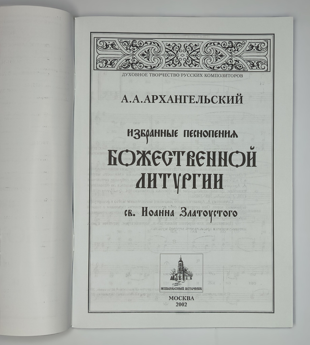 № 080 Архангельский А. А.А. Избранные песнопения Божественной Литургии св. Иоанна Златоустого