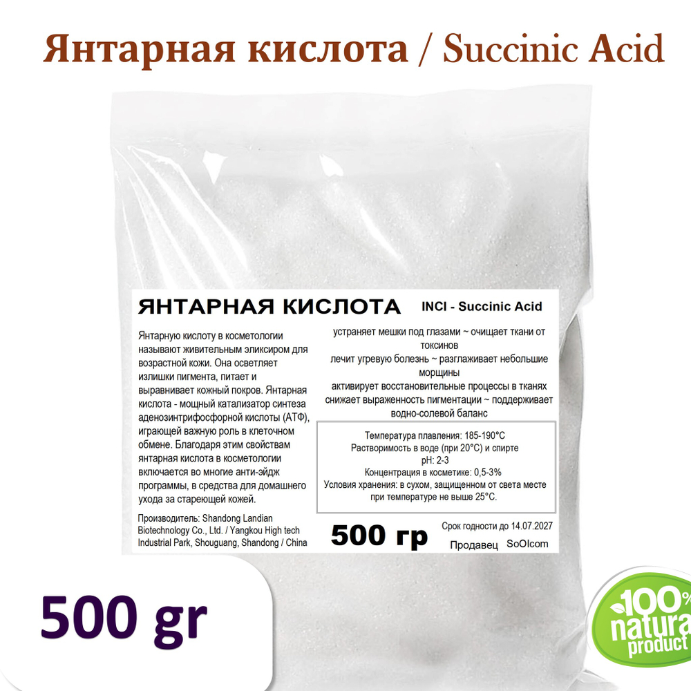 Янтарная кислота / Succinic Аcid