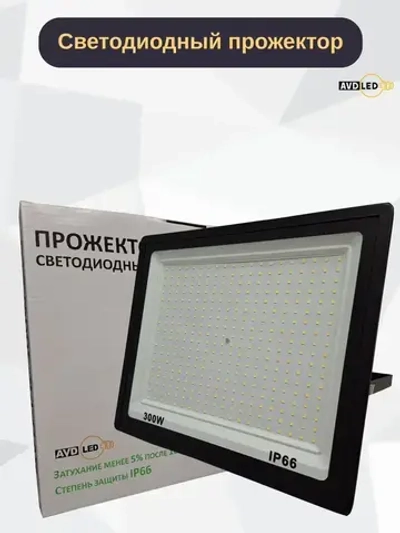 Светодиодный уличный прожектор "Eco" 300вт Ip66 AVD-LED