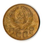 5 копеек 1938 год