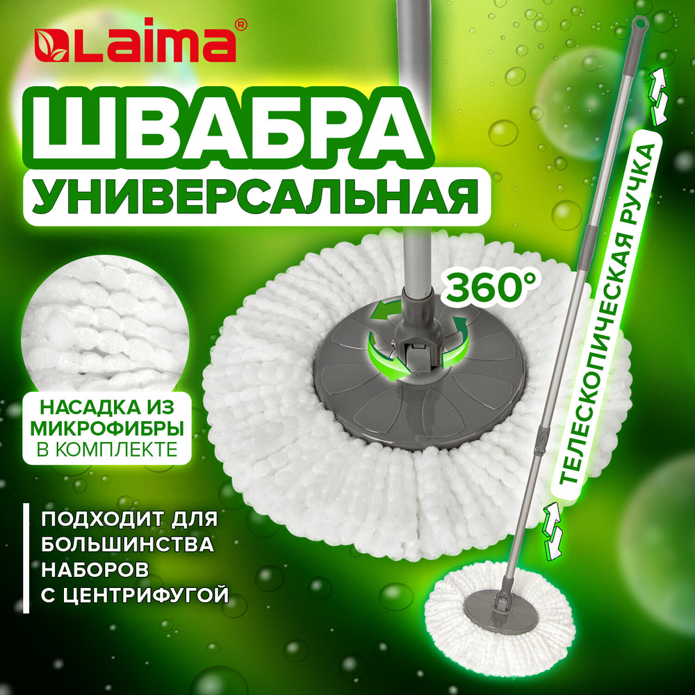 Швабра для наборов для уборки с круглой насадкой из микрофибры, черенок 130 см, LAIMA, 606745