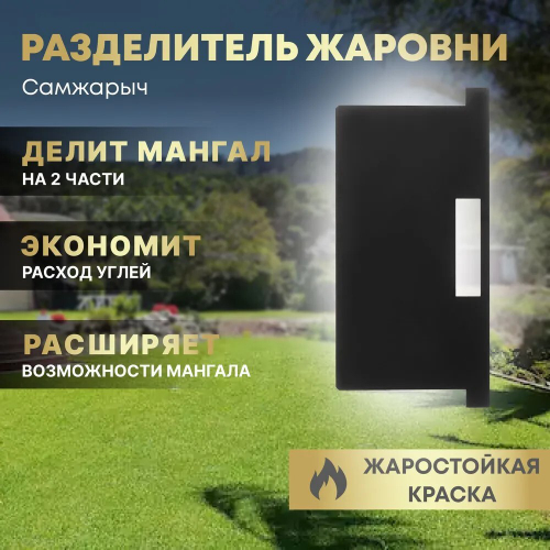 Разделитель для мангала Удачный