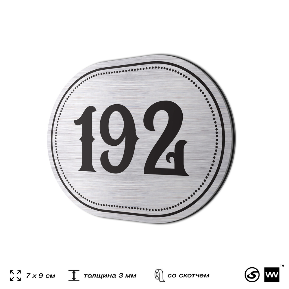 Номерок на дверь квартиры 192, для кабинета, офиса, шильдик 9 х 7 см, серебристый, Айдентика Технолоджи