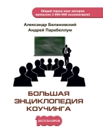 Энциклопедия коучинга Личный бренд