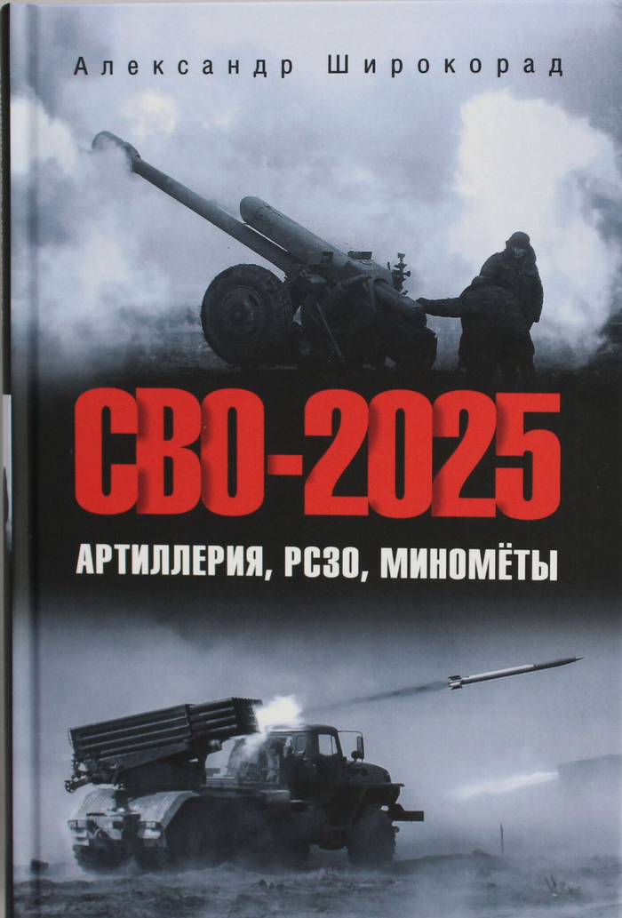 СВО-2025. Артиллерия, РСЗО, миномёты