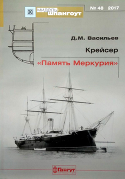 «Мидель-шпангоут» № 48. Крейсер «Память Меркурия» (у)
