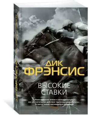 ЗвездыКласДетект(м/о)/Фрэнсис Д./Высокие ставки (мягк/обл.)