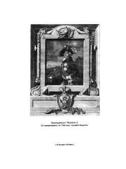 Император Павел Первый. Историко-биографический очерк | Н. К. Шильдер