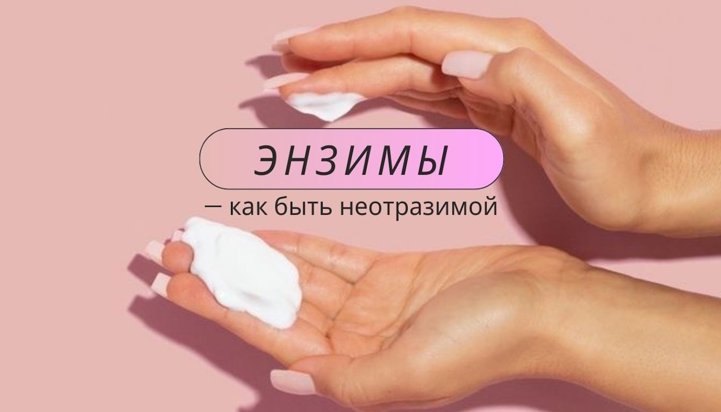 Энзимы – как быть неотразимой