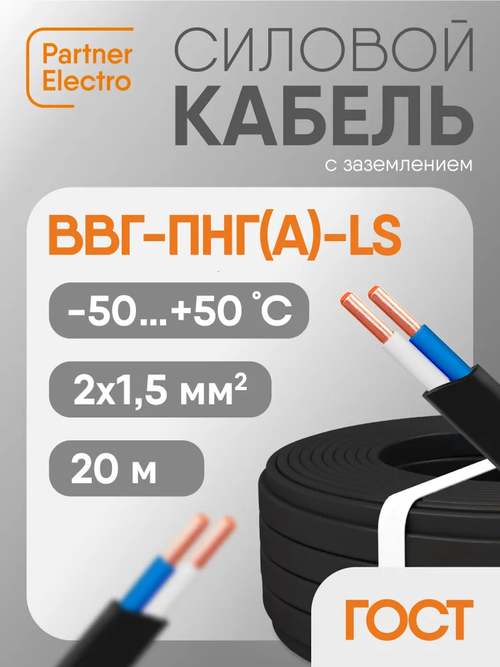 Силовой кабель ВВГ-Пнг(А)-LS 2х1,5 кв.мм, 20 м, Партнер-Электро