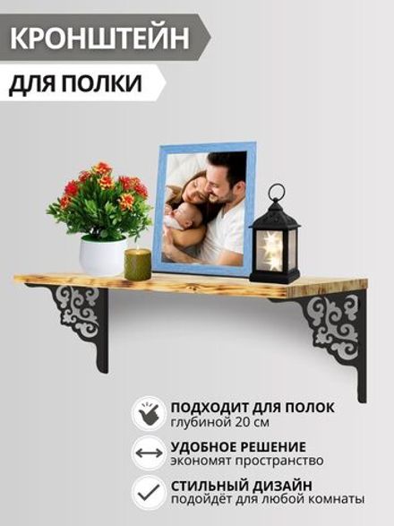 Кронштейн/Держатель/Крепежи/Уголки для полки "Орнамент" 2 шт, черный