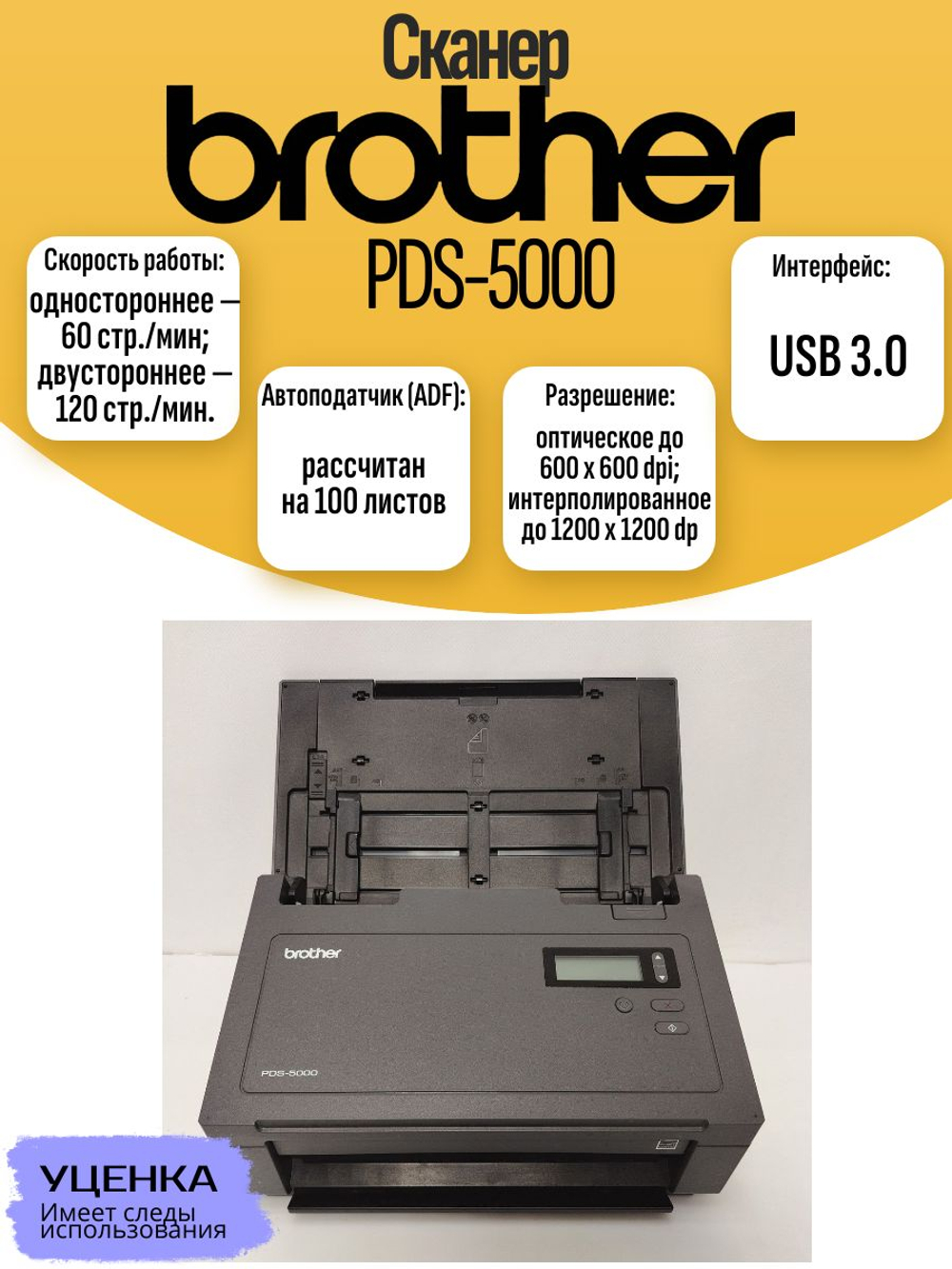 Сканер Brother PDS-5000. Товар уцененный